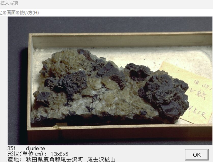 デュルレ鉱 秋田県鹿角郡尾去沢町　尾去沢鉱山 出典：本邦鉱物標本